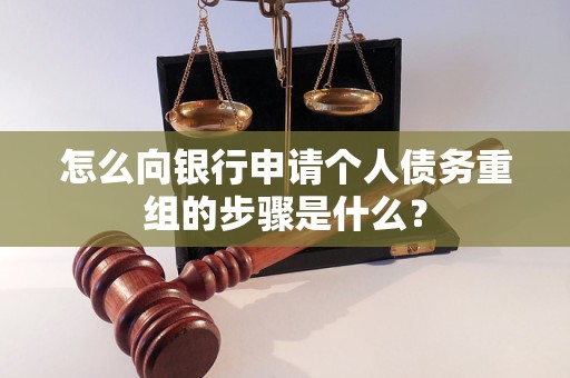 爱民怎么向银行申请个人债务重组的步骤是什么？